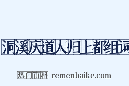 洞溪庆道人归上都组词是什么意思的图片